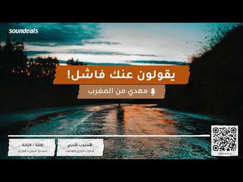 يقولون عنك فاشل! | بودكاست بصوت من المغرب