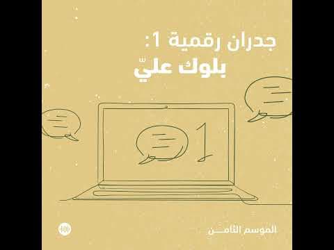 جدران رقمية ١: بلوك عليّ