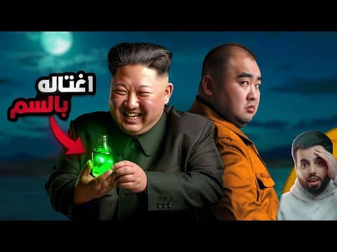 كيف اغتال زعيم كوريا الشمالية أخاه الأكبر؟
