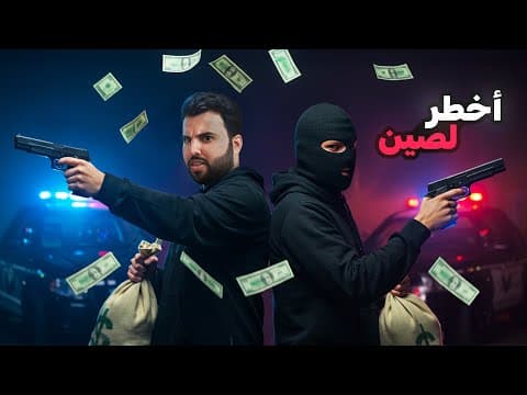 أخطر لصّين واجهتهم الإف بي آي (نهاية صادمة)