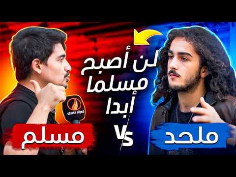 قال لن أعتنق الإسلام أبدًا ! ، لكنه نطق الشهادة في النهاية - ملحد يعتنق الإسلام