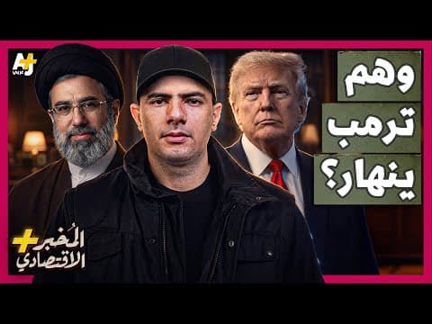 المُخبر الاقتصادي+ | كيف تفقد أمريكا السيطرة على حربها المجنونة مع إيران؟