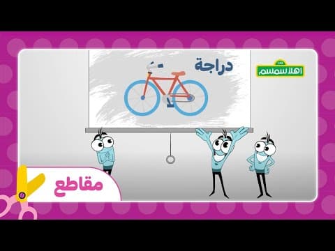 أهلاً سمسم: كلمة اليوم: دراجة