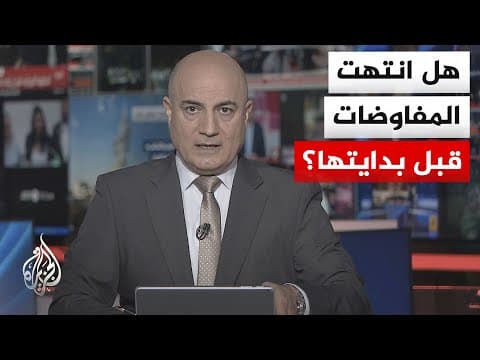 نقاش الساعة | مفاوضات إيران وأمريكا.. ضبابية متصاعدة ورسائل متناقضة