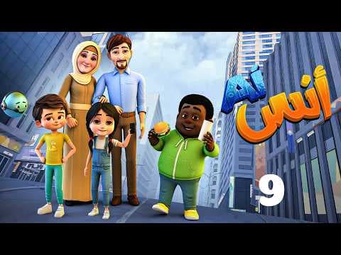 حصريا مسلسل " أنس AI "  الحلقة 9 Anas AI EPS