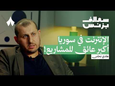 كيف نجح تطبيق توصيل سوري رغم الحرب والعقوبات | بودكاست سوالف بزنس