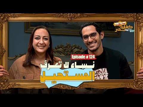 بودكاست صالون كفاية بقى - نساء لا تعرف المستحيل مع أسماء فوزي