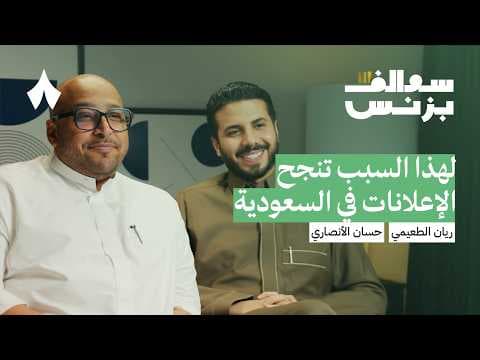 تحديات شركات الدعاية والإعلان السعودية - فوج | بودكاست سوالف بزنس