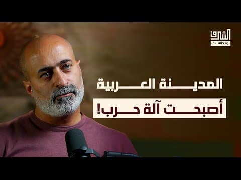 كيف سُحقت مدننا العربية؟ من الربيع العربي إلى الإبادة في غزة | بودكاست الشرق