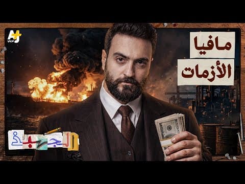 The Genius | War Profiteers: How Were Empires Built from Crises?