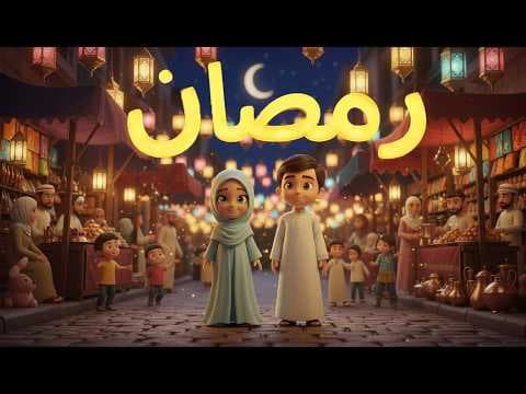 أغنية رمضان - الأنامل الصغيرة TV🎶