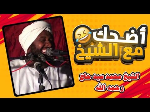 Funny situations and anecdotes of Sheikh Mohammed Sayed Hajj 😂 | #New, published for the first ti...