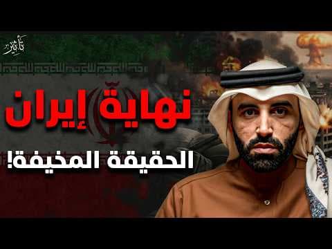 حقيقة الصراع الدولي: لماذا نفهم صراع أمريكا وإيران بشكل خاطئ ؟ الدكتور نايف بن نهار