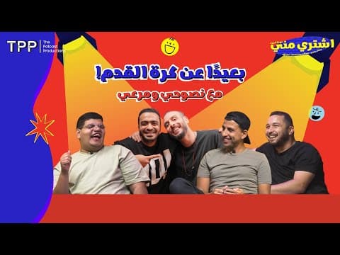 بودكاست اشتري مني - بعيدًا عن كرة القدم! مع نصوحي ومرعي