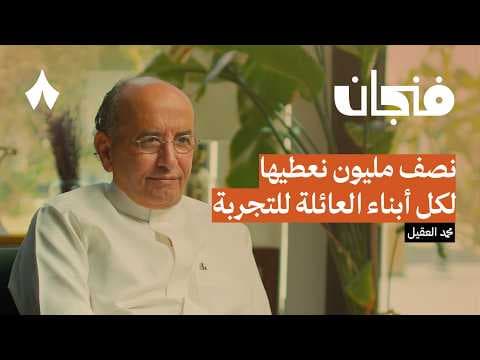 قصة مكتبة جرير وعائلة العقيل التجارية | بودكاست فنجان