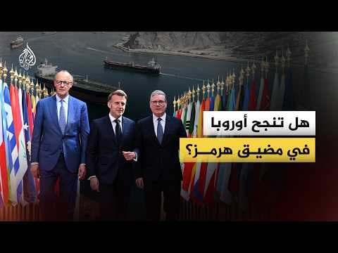 هل تنجح أوروبا في مضيق هرمز؟