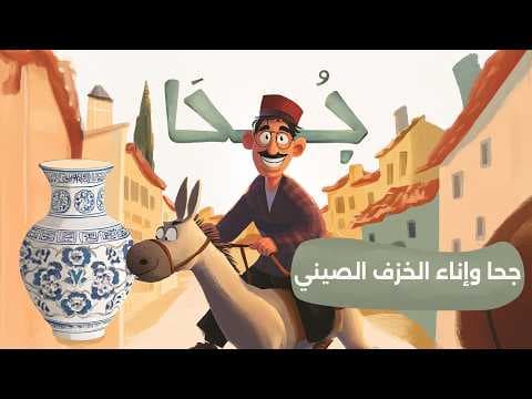 بودكاست جحا | جحا وإناء الخزف الصيني