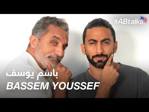 #ABtalks with Bassem Youssef - مع باسم يوسف I Chapter 82