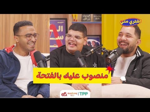 بودكاست اشتري مني - منصوب عليك بالفتحة
