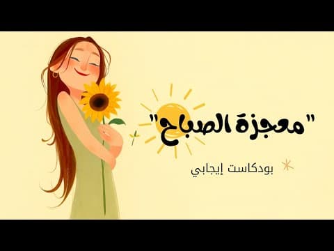 "معجزة الصباح" | بودكاست طاقة إيجابية 🌞