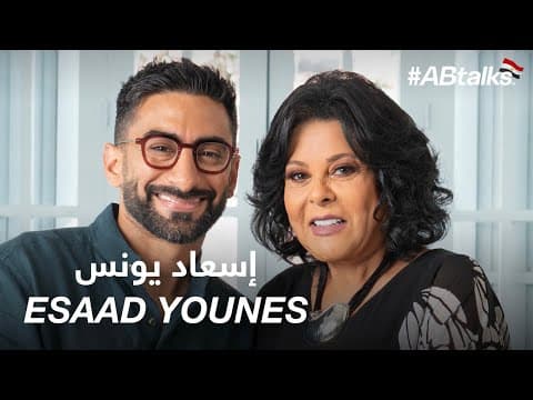 #ABtalks with Esaad Younes - مع إسعاد يونس |  Chapter 200