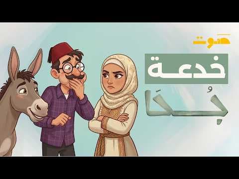 بودكاست جحا | جحا وحيلته مع زوجته كريمة