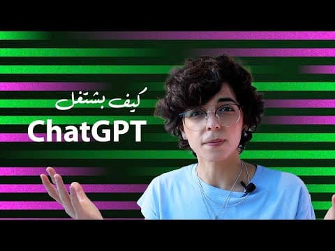 كيف بشتغل تشات جي بي تي؟ تفسير مبسط لطريقة عمل الأداة