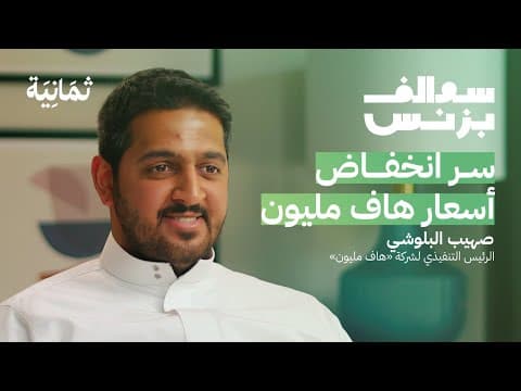 كواليس نجاح هاف مليون | بودكاست سوالف بزنس