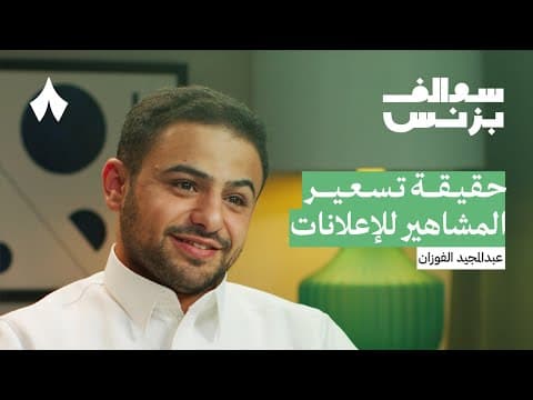لماذا تفشل إعلانات المشاهير مع عبدالمجيد الفوزان | بودكاست سوالف بزنس