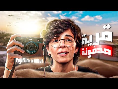 جربت كاميرتي الجديدة بقرية مدفونة - FUJIFILM X100VI