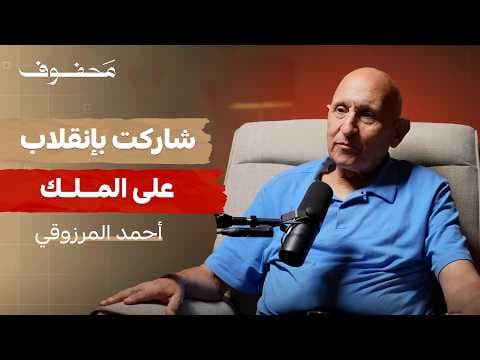 من الجيش الملكي الى أسوأ سجن بتاريخ المغرب! | أحمد المرزوقي