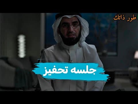 جلسه تحفيزيه مع ياسر الحزيمي!! طور _ذاتك!