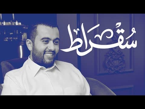 مع الرئيس التنفيذي لبرنامج جودة الحياة | بودكاست سقراط