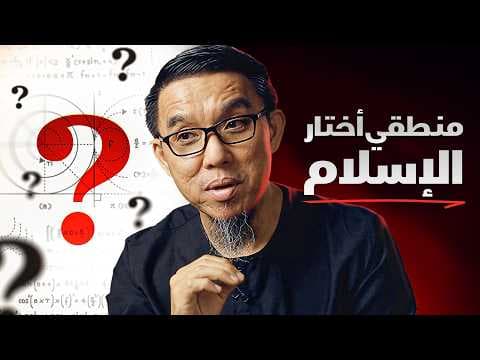 "تحدّيتُ مسلماً بشأن الله" - بوذي صيني اعتنق الإسلام