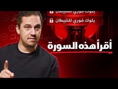 بلوك للشيطان من قلبك بـ ١١ آية | حسّن صلاتك - الحلقة ٢