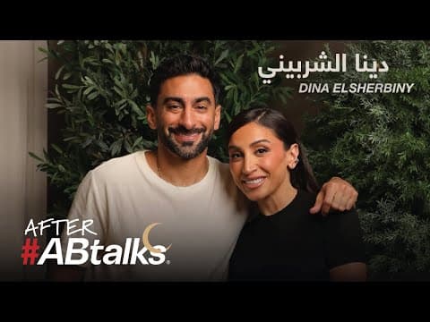 After #ABtalks with Dina Elsherbiny | Ramadan 2025 | مع دينا الشربيني