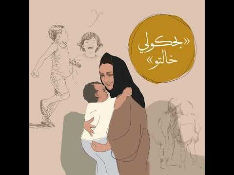 «بيحكولي خالتو»