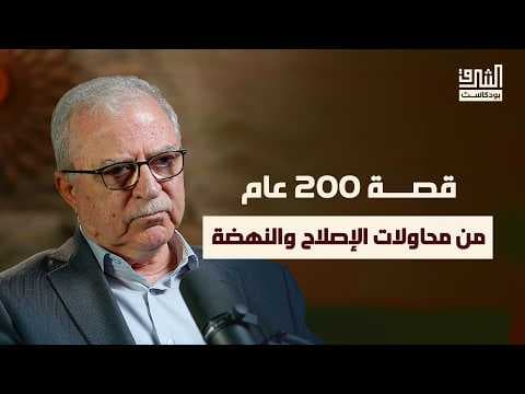 لماذا فشلت محاولات النهضة؟  | بودكاست الشرق