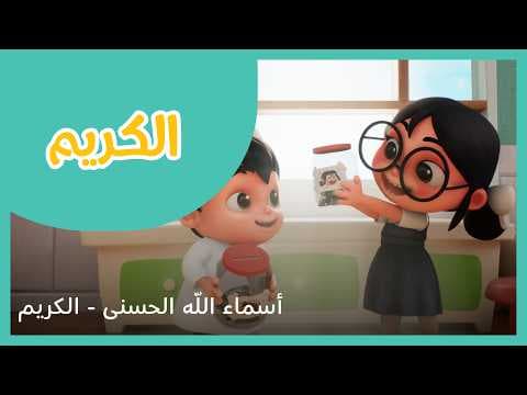 سراج سلسلة أسماء الله الحسنى - الكريم