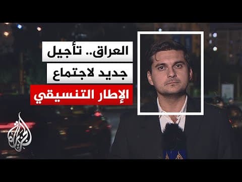 العراق.. الإطار التنسيقي يؤجل اجتماعه المخصص لاختيار رئيس الحكومة