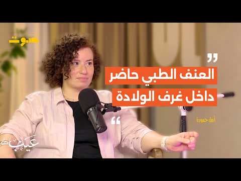 بودكاست عيب: «دولا» في مواجهة عنف غرف الولادة