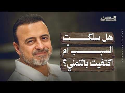 هل سلكت السبب أم اكتفيت بالتمني؟ - الحصن - مصطفى حسني