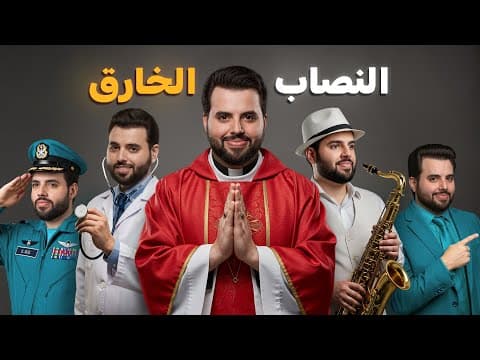 النصاب الخارق الذي يستطيع تقمص أي شخصية