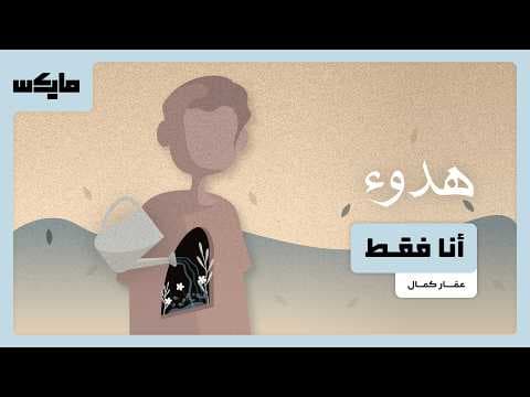 أنا فقط | #بودكاست_هدوء