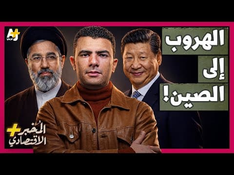 Economic Reporter+ | How could the "Iran shock" put the world at the mercy of China?