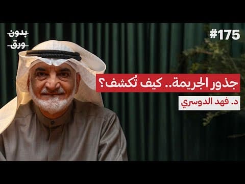 كيف تُكشف الجرائم الغامضة؟ | د.فهد الدوسري | بودكاست بدون ورق
