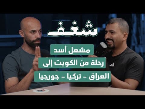 من الكويت إلى العراق وتركيا وجورجيا | مشعل أسد | بودكاست شغف 003