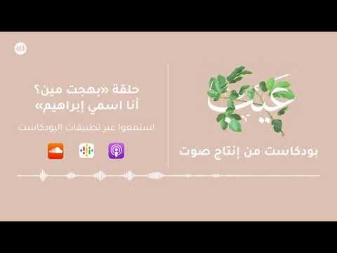 بهجت مين؟ أنا اسمي إبراهيم | بودكاست عيب