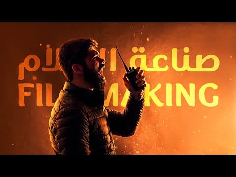 كيف تتم صناعة الأفلام؟ وما دور المشاعر والعواطف؟