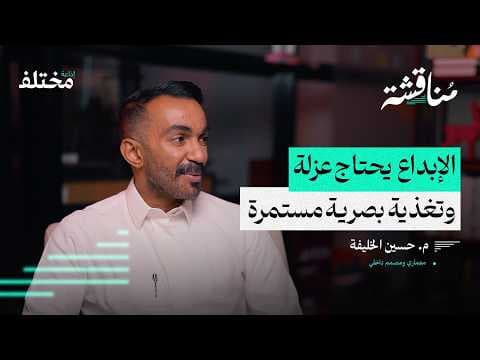 الهندسة المعمارية: مهنة تُبنى على العزلة والإلهام | بودكاست مناقشة